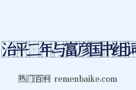 治平二年与富彦国书组词是什么意思的图片